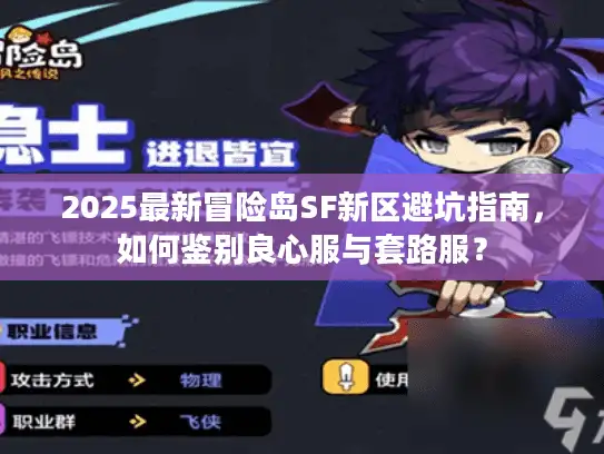 2025最新冒险岛SF新区避坑指南，如何鉴别良心服与套路服？