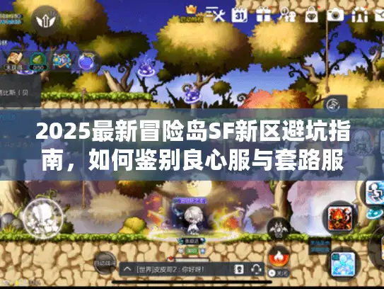 2025最新冒险岛SF新区避坑指南，如何鉴别良心服与套路服？