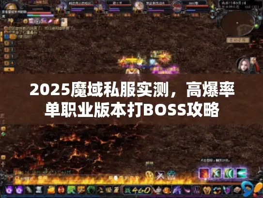 2025魔域私服实测,高爆率单职业版本打BOSS攻略 2025魔域私服实测,高爆率单职业版本打BOSS攻略
