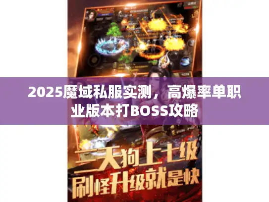 2025魔域私服实测,高爆率单职业版本打BOSS攻略 2025魔域私服实测,高爆率单职业版本打BOSS攻略