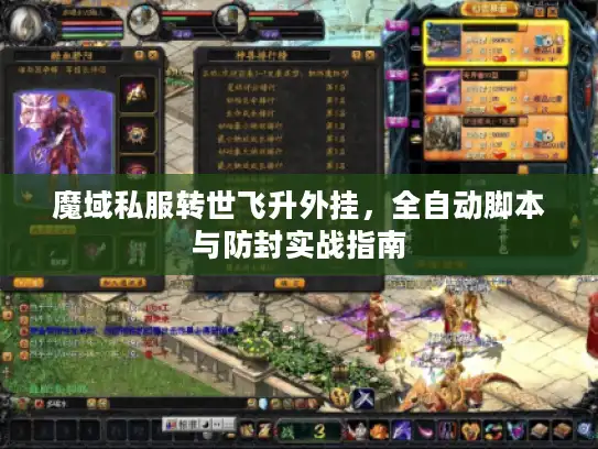 魔域私服转世飞升外挂，全自动脚本与防封实战指南