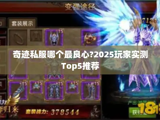 奇迹私服哪个最良心?2025玩家实测Top5推荐