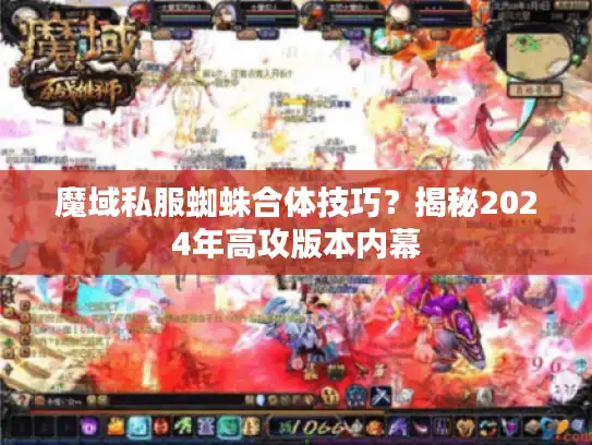 魔域私服蜘蛛合体技巧？揭秘2024年高攻版本内幕