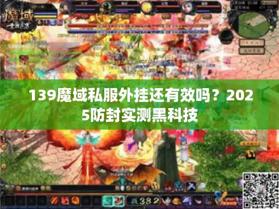 139魔域私服外挂还有效吗?2025防封实测黑科技 139魔域私服外挂还有效吗?2025防封实测黑科技