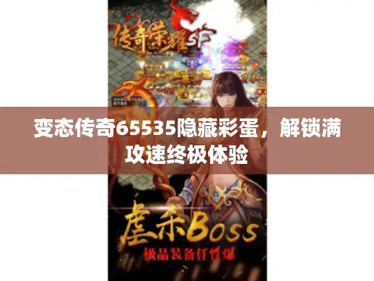 变态传奇65535隐藏彩蛋，解锁满攻速终极体验