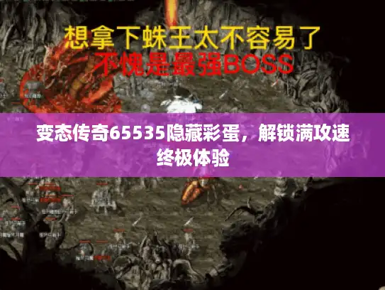 变态传奇65535隐藏彩蛋，解锁满攻速终极体验