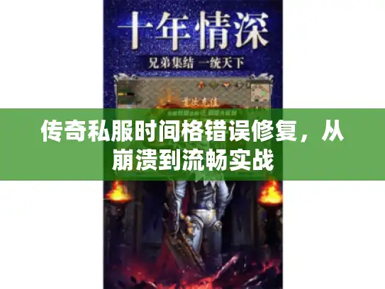 传奇私服时间格错误修复,从崩溃到流畅实战 传奇私服时间格错误修复,从崩溃到流畅实战