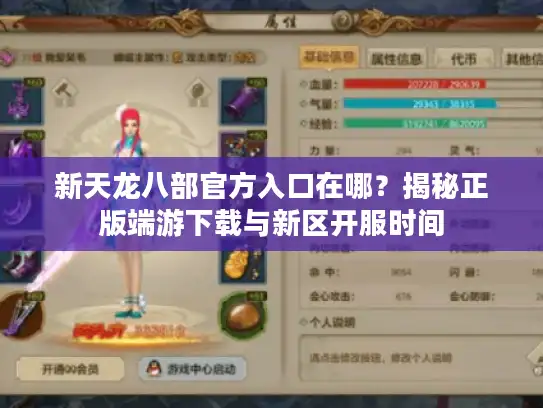 新天龙八部官方入口在哪？揭秘正版端游下载与新区开服时间