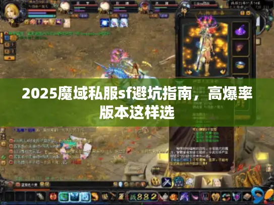 2025魔域私服sf避坑指南，高爆率版本这样选