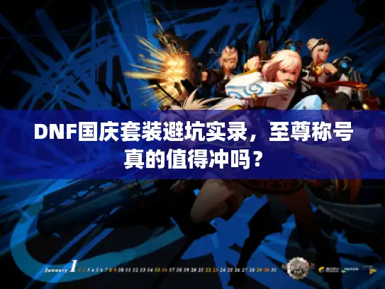 DNF国庆套装避坑实录，至尊称号真的值得冲吗？