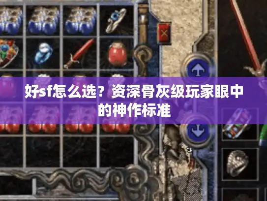 好sf怎么选？资深骨灰级玩家眼中的神作标准