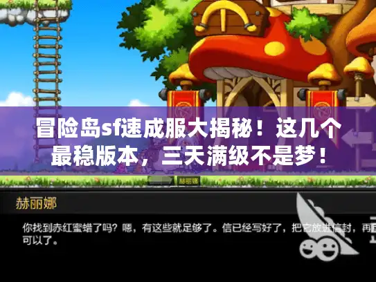 冒险岛sf速成服大揭秘!这几个最稳版本,三天满级不是梦! 冒险岛sf速成服大揭秘!这几个最稳版本,三天满级不是梦!