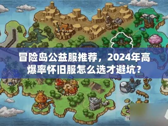 冒险岛公益服推荐，2024年高爆率怀旧服怎么选才避坑？