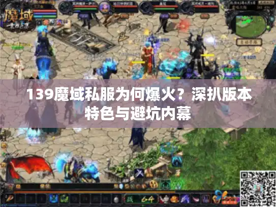 139魔域私服为何爆火？深扒版本特色与避坑内幕