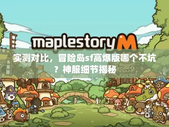 实测对比，冒险岛sf高爆版哪个不坑？神服细节揭秘
