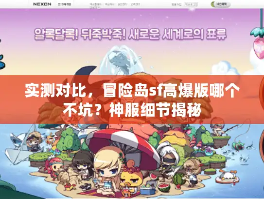 实测对比，冒险岛sf高爆版哪个不坑？神服细节揭秘