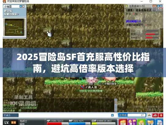 2025冒险岛SF首充服高性价比指南，避坑高倍率版本选择