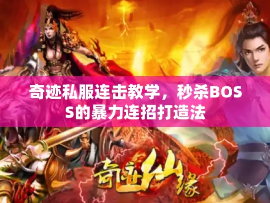 奇迹私服连击教学，秒杀BOSS的暴力连招打造法