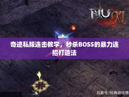 奇迹私服连击教学，秒杀BOSS的暴力连招打造法