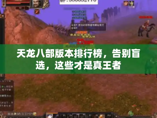 天龙八部版本排行榜，告别盲选，这些才是真王者