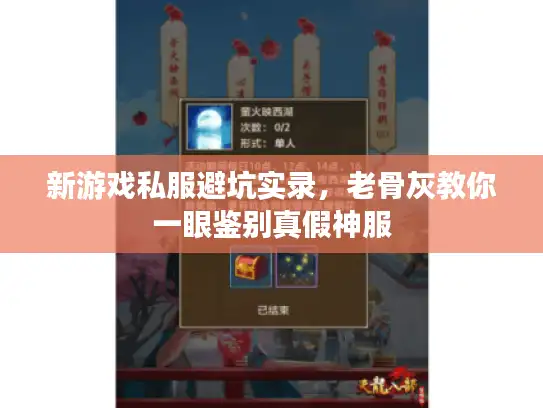 新游戏私服避坑实录，老骨灰教你一眼鉴别真假神服