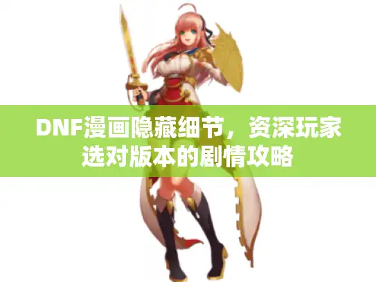 DNF漫画隐藏细节，资深玩家选对版本的剧情攻略
