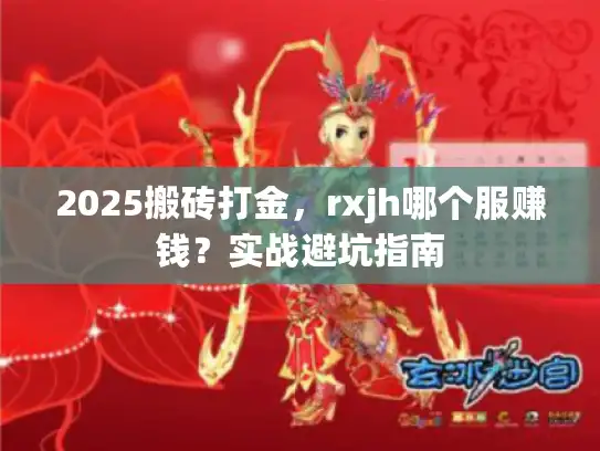 2025搬砖打金，rxjh哪个服赚钱？实战避坑指南