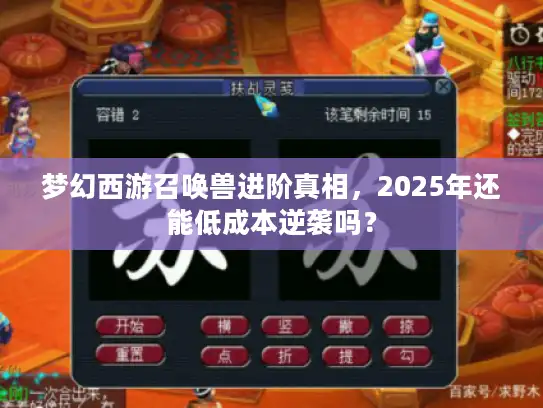 梦幻西游召唤兽进阶真相,2025年还能低成本逆袭吗? 梦幻西游召唤兽进阶真相,2025年还能低成本逆袭吗?