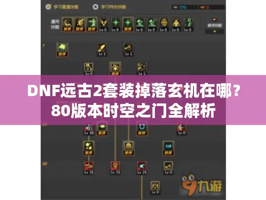 DNF远古2套装掉落玄机在哪？80版本时空之门全解析