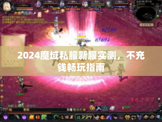 2024魔域私服新服实测,不充钱畅玩指南 2024魔域私服新服实测,不充钱畅玩指南