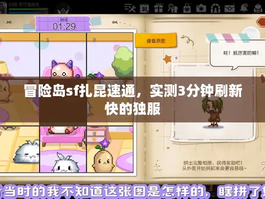 冒险岛sf扎昆速通，实测3分钟刷新快的独服