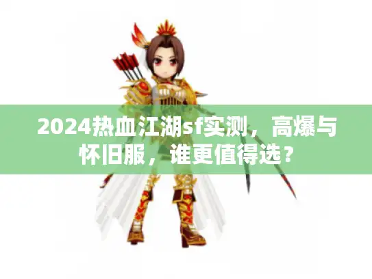 2024热血江湖sf实测，高爆与怀旧服，谁更值得选？