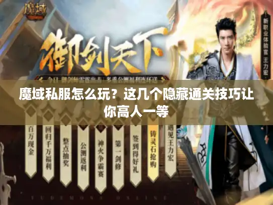 魔域私服怎么玩？这几个隐藏通关技巧让你高人一等