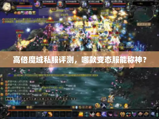 高倍魔域私服评测，哪款变态服能称神？