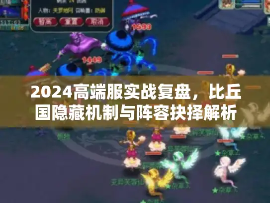 2024高端服实战复盘,比丘国隐藏机制与阵容抉择解析 2024高端服实战复盘,比丘国隐藏机制与阵容抉择解析
