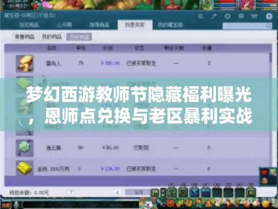 梦幻西游教师节隐藏福利曝光，恩师点兑换与老区暴利实战