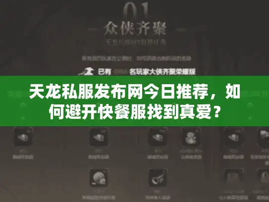 天龙私服发布网今日推荐，如何避开快餐服找到真爱？