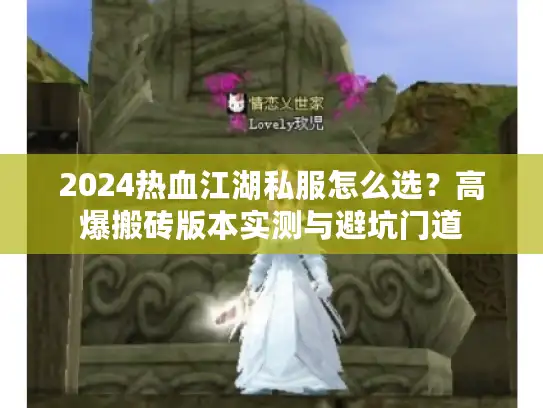 2024热血江湖私服怎么选？高爆搬砖版本实测与避坑门道