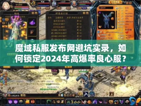 魔域私服发布网避坑实录，如何锁定2024年高爆率良心服？