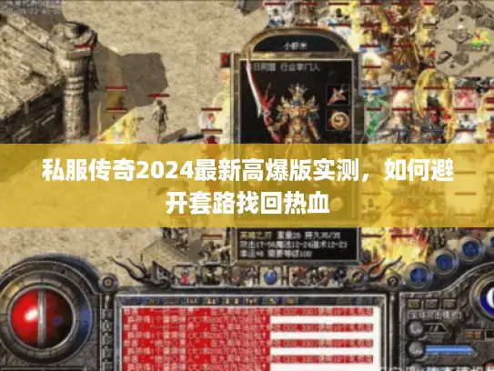 私服传奇2024最新高爆版实测，如何避开套路找回热血