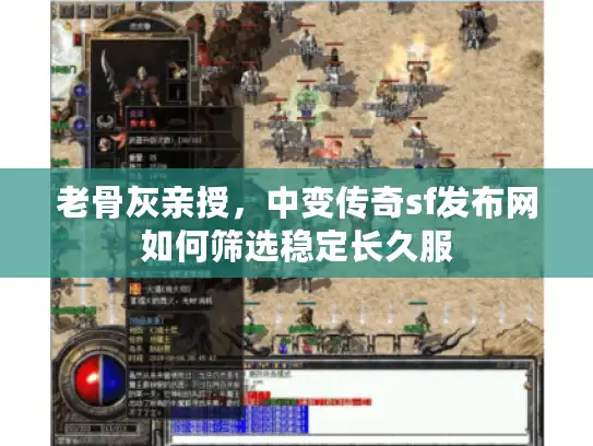 老骨灰亲授，中变传奇sf发布网如何筛选稳定长久服
