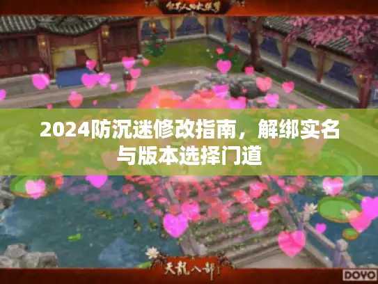 2024防沉迷修改指南，解绑实名与版本选择门道