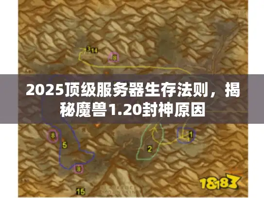 2025顶级服务器生存法则，揭秘魔兽1.20封神原因