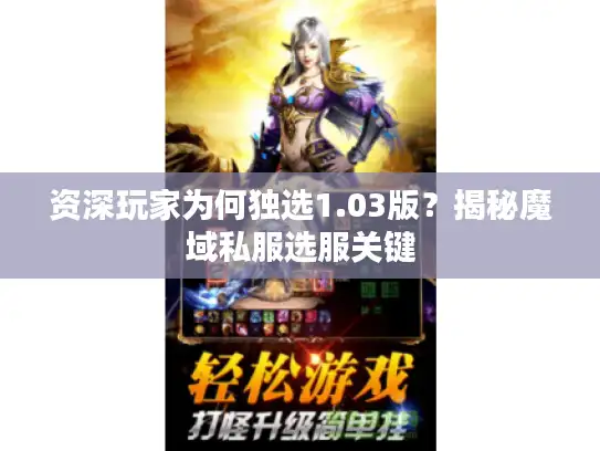 资深玩家为何独选1.03版？揭秘魔域私服选服关键