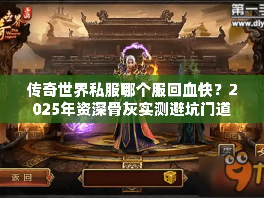 传奇世界私服哪个服回血快？2025年资深骨灰实测避坑门道