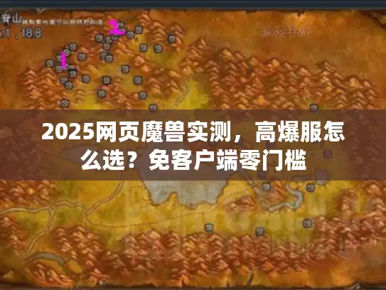2025网页魔兽实测,高爆服怎么选?免客户端零门槛 2025网页魔兽实测,高爆服怎么选?免客户端零门槛