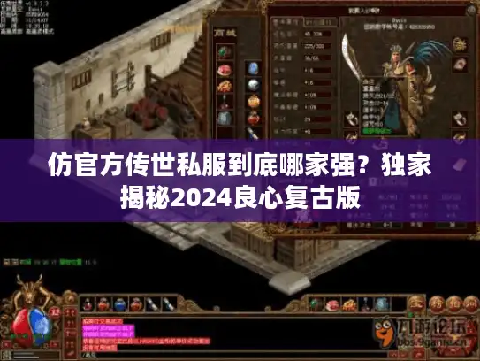仿官方传世私服到底哪家强？独家揭秘2024良心复古版