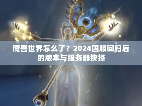 魔兽世界怎么了？2024国服回归后的版本与服务器抉择