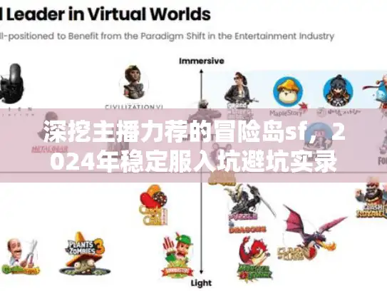 深挖主播力荐的冒险岛sf,2024年稳定服入坑避坑实录 深挖主播力荐的冒险岛sf,2024年稳定服入坑避坑实录