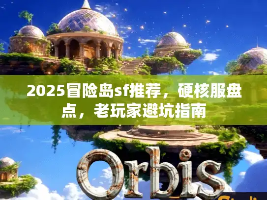 2025冒险岛sf推荐，硬核服盘点，老玩家避坑指南